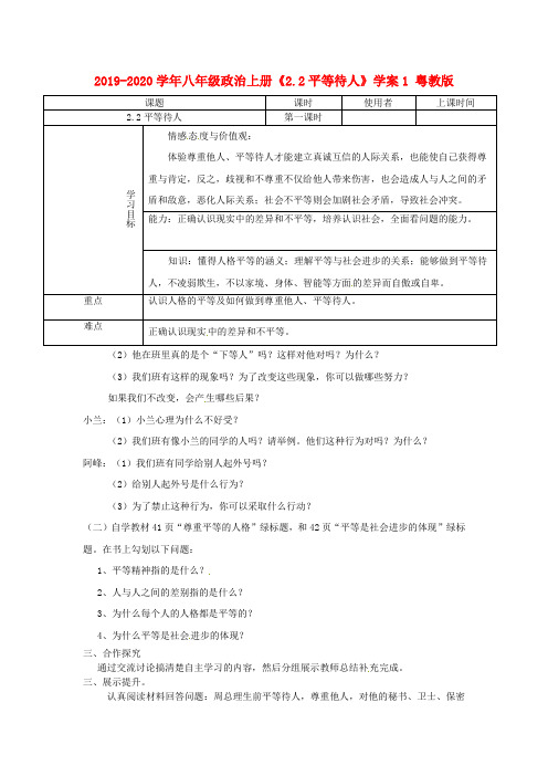 2019-2020学年八年级政治上册《2.2平等待人》学案1 粤教版.doc