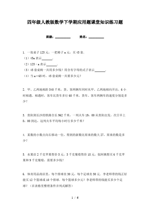 四年级人教版数学下学期应用题课堂知识练习题