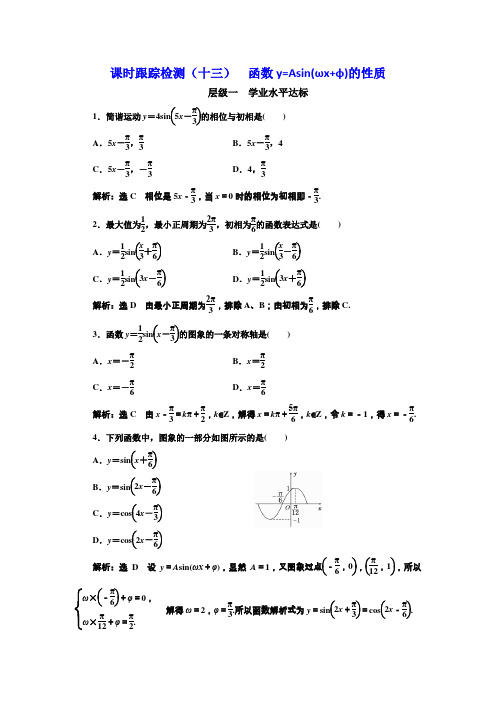 2017-2018学年高中数学三维设计人教A版浙江专版必修4：课时跟踪检测(十三) 函数y=Asin(ωx+φ)的性质