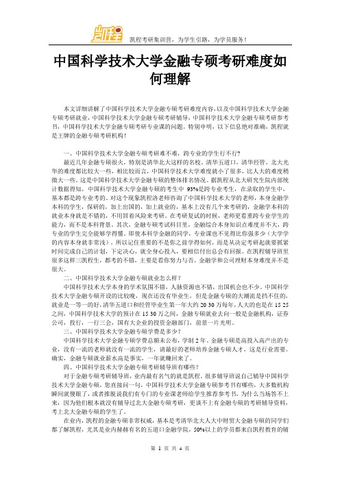 中国科学技术大学金融专硕考研难度如何理解