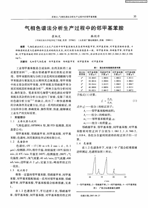 气相色谱法分析生产过程中的邻甲基苯胺