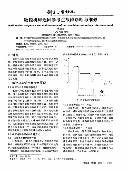 数控机床返回参考点故障诊断与维修