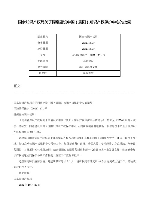 国家知识产权局关于同意建设中国（贵阳）知识产权保护中心的批复-国知发保函字〔2021〕171号