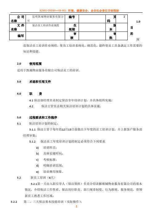 8.保洁员工培训作业规程