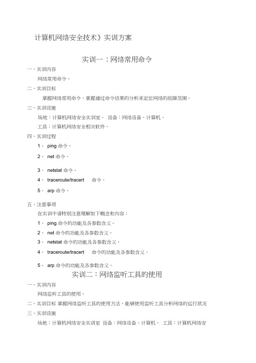《计算机网络安全技术》实训方案