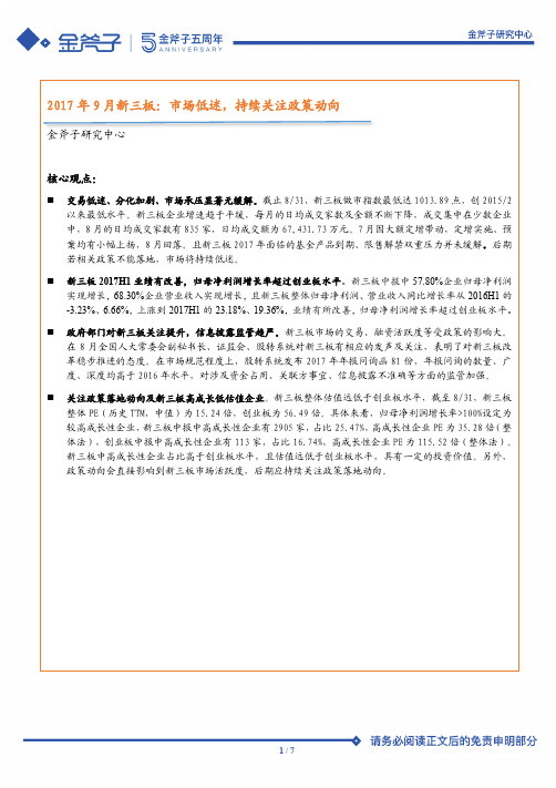 私募基金策略报告：2017年9月新三板投资策略_市场低迷,持续关注政策动向