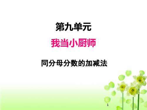 2020青岛版三年级上册数学课件第九单元 3同分母分数的加减法