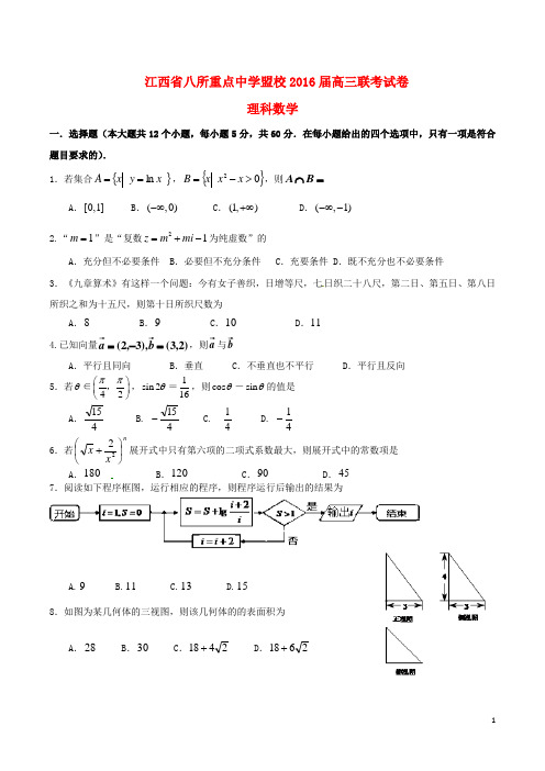 江西省八所重点中学盟校高三数学联合模拟考试试题理