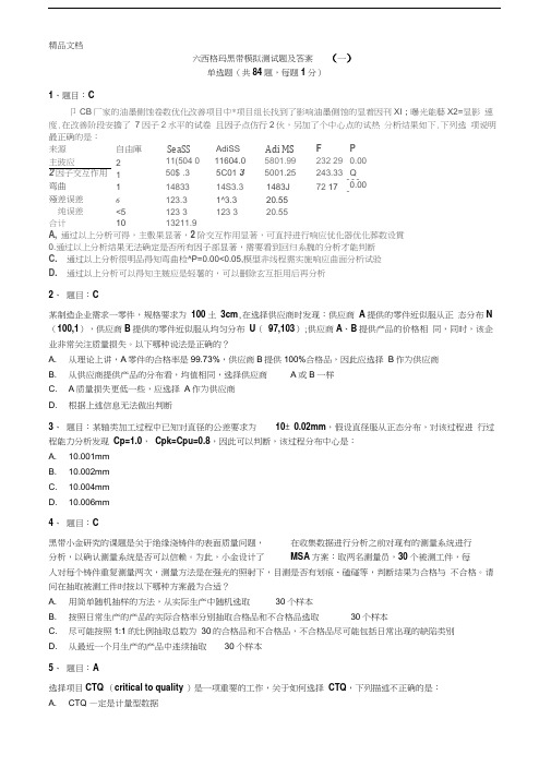 最新试题1-六西格玛黑带模拟测试题含答案