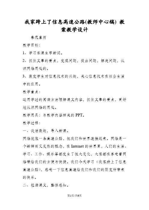 我家跨上了信息高速公路(教师中心稿) 教案教学设计