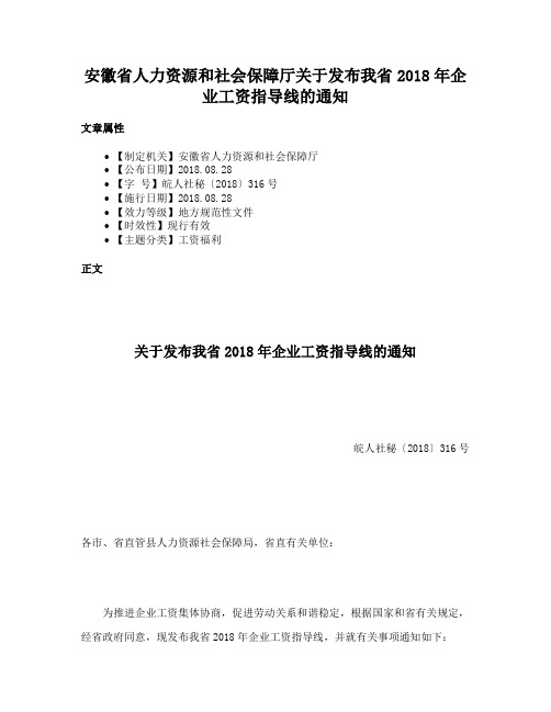 安徽省人力资源和社会保障厅关于发布我省2018年企业工资指导线的通知