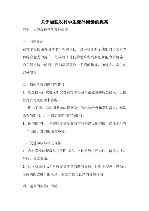 关于加强农村学生课外阅读的提案