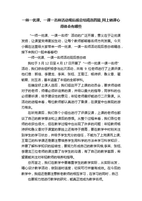 一师一优课、一课一名师活动观后感总结精选四篇_网上晒课心得体会有哪些