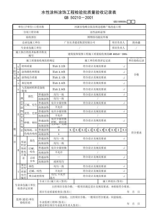 水性涂料涂饰工程检验批质量验收记录表