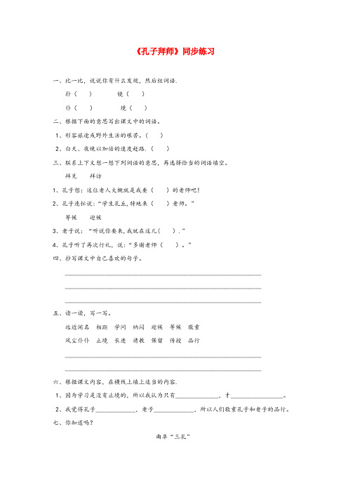 灵川县三小三年级语文上册第四单元13孔子拜师同步练习鲁教版