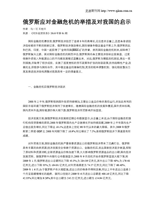 俄罗斯应对金融危机的举措及对我国的启示