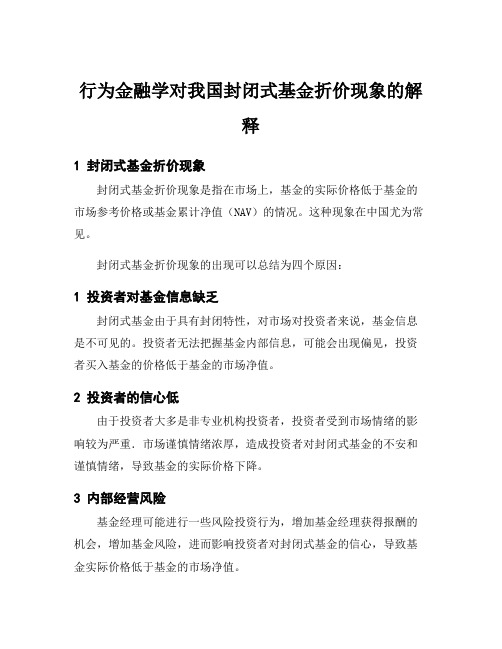 行为金融学对我国封闭式基金折价现象的解释