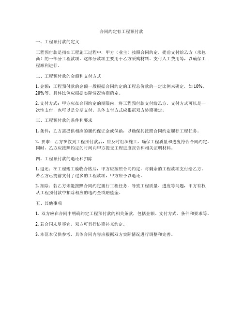 合同约定有工程预付款