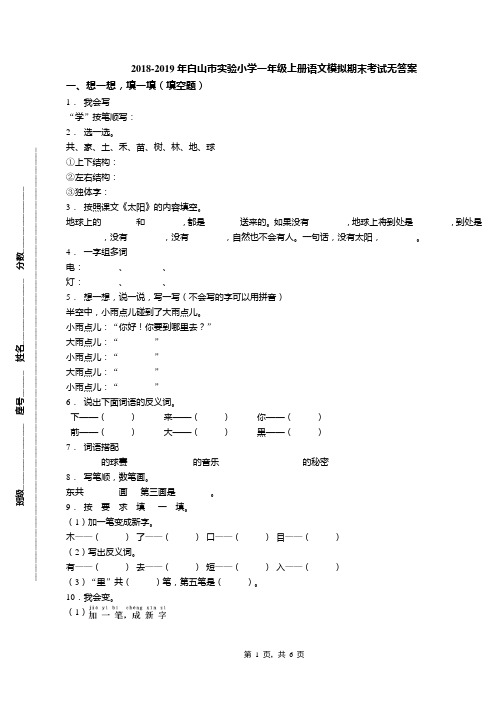 2018-2019年白山市实验小学一年级上册语文模拟期末考试无答案