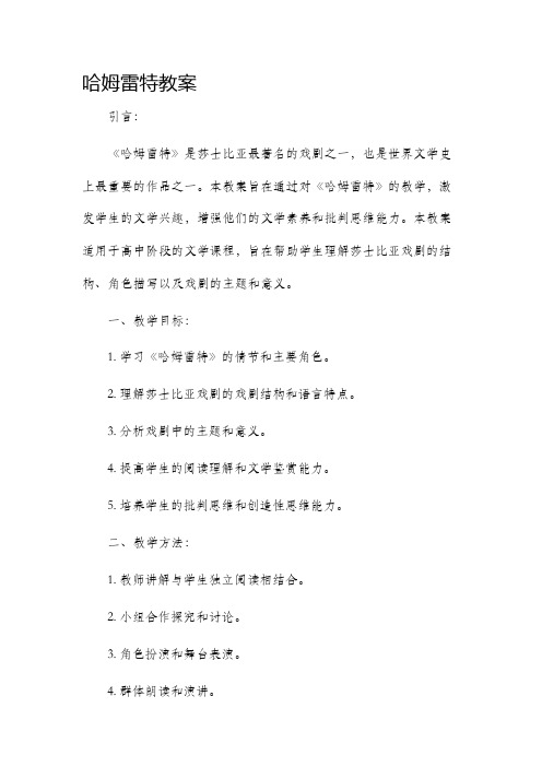 哈姆雷特市公开课获奖教案省名师优质课赛课一等奖教案