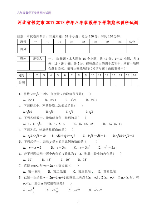 河北省保定市2017-2018学年八年级数学下学期期末调研试题新人教版