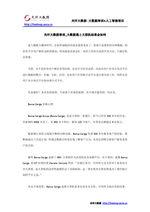 光环大数据培训_大数据遇上大型机结果会如何