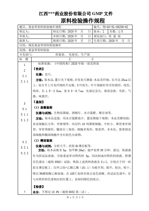 GC-YL-30250垂盆草原料检验操作规程