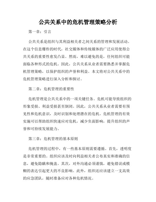 公共关系中的危机管理策略分析