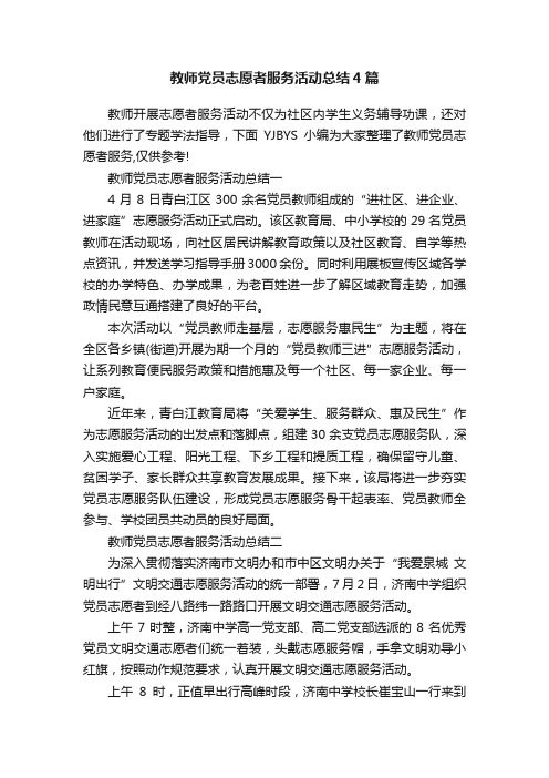 教师党员志愿者服务活动总结4篇