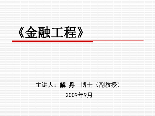 金融工程概述