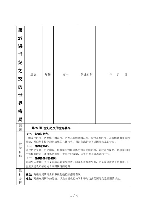 第27课世纪之交的世界格局 