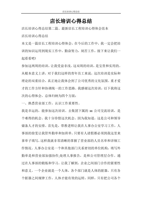 心得体会 店长培训心得总结