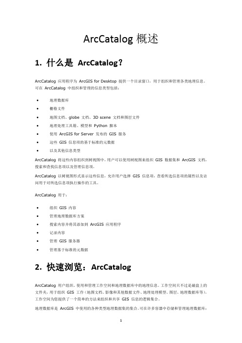 ArcCatalog概述