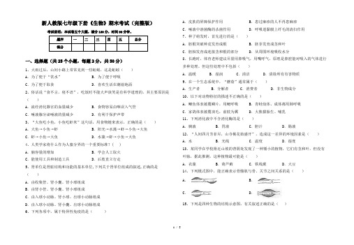 新人教版七年级下册《生物》期末考试(完整版)