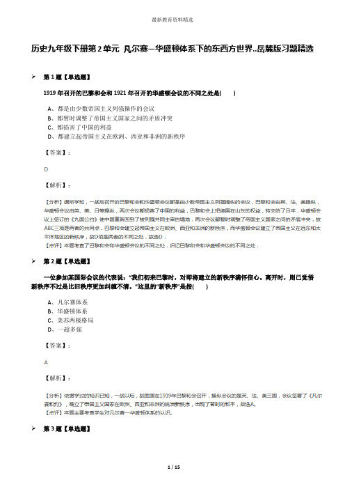 历史九年级下册第2单元 凡尔赛—华盛顿体系下的东西方世界..岳麓版习题精选