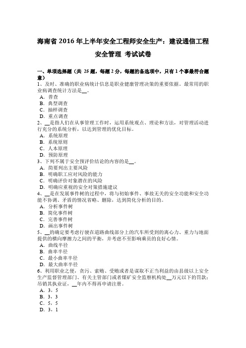 海南省2016年上半年安全工程师安全生产：建设通信工程安全管理 考试试卷