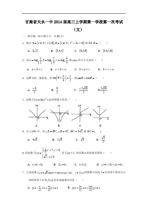 高三数学月考试题及答案-天水一中2014届高三上学期第一学段第一次考试(文)5
