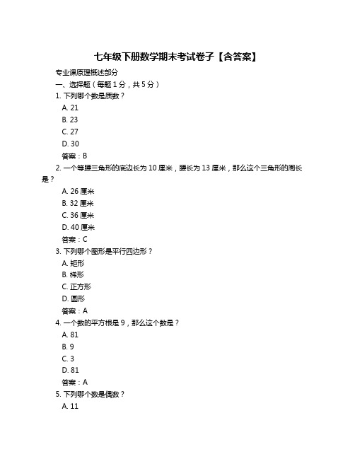 七年级下册数学期末考试卷子【含答案】