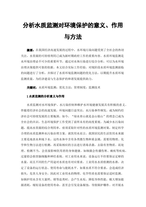 分析水质监测对环境保护的意义、作用与方法