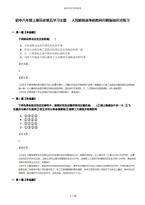 初中八年级上册历史第五学习主题  人民解放战争的胜利川教版知识点练习