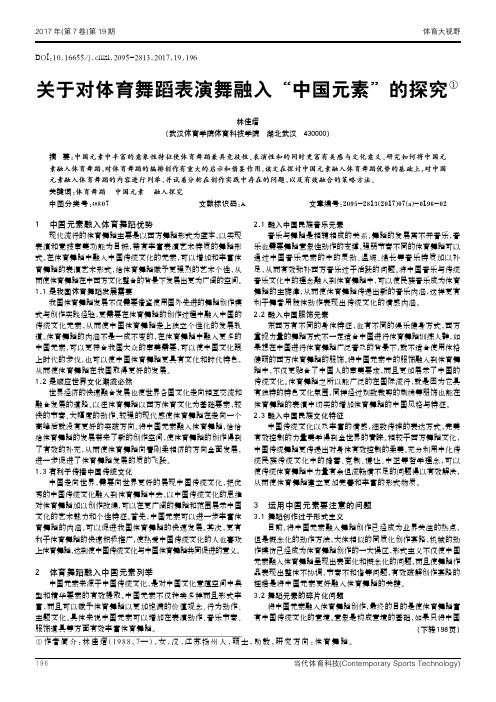 关于对体育舞蹈表演舞融入“中国元素”的探究