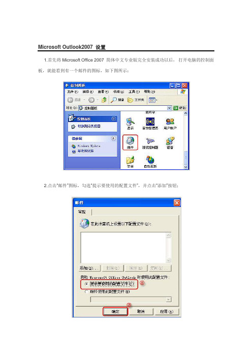 Microsoft+Outlook2007+设置收发邮件