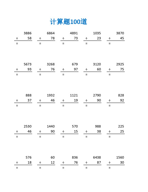 四年级数学口算除法混合运算练习题及答案(四年级数学计算题100道)