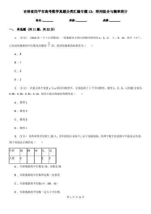 吉林省四平市高考数学真题分类汇编专题13：排列组合与概率统计