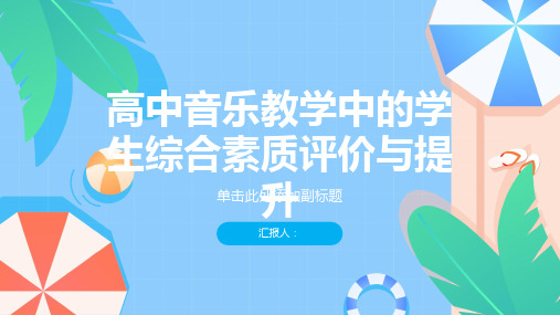 高中音乐教学中的学生综合素质评价与提升