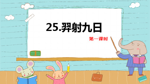 部编人教版二年级语文下册《羿射九日》第课时优质课件