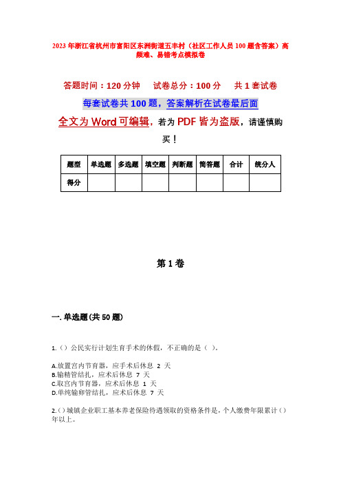 2023年浙江省杭州市富阳区东洲街道五丰村(社区工作人员100题含答案)高频难、易错考点模拟卷