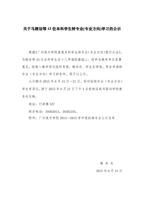 关于马榕辰等43位本科学生转专业(专业方向)学习的公示