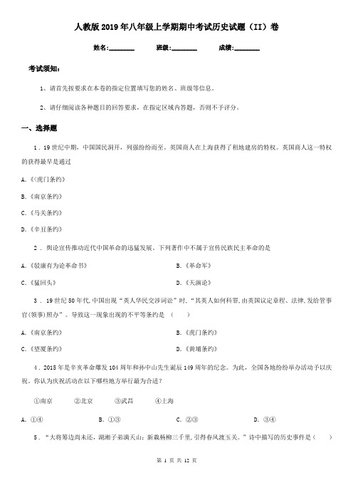 人教版2019年八年级上学期期中考试历史试题(II)卷