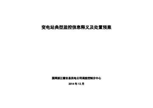 变电站典型监控信息释义及处置预案资料